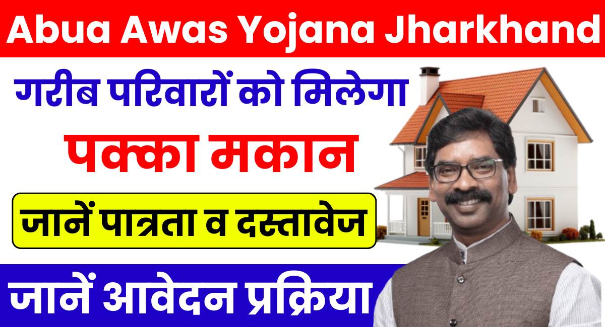 Abua awas Yojana Jharkhand