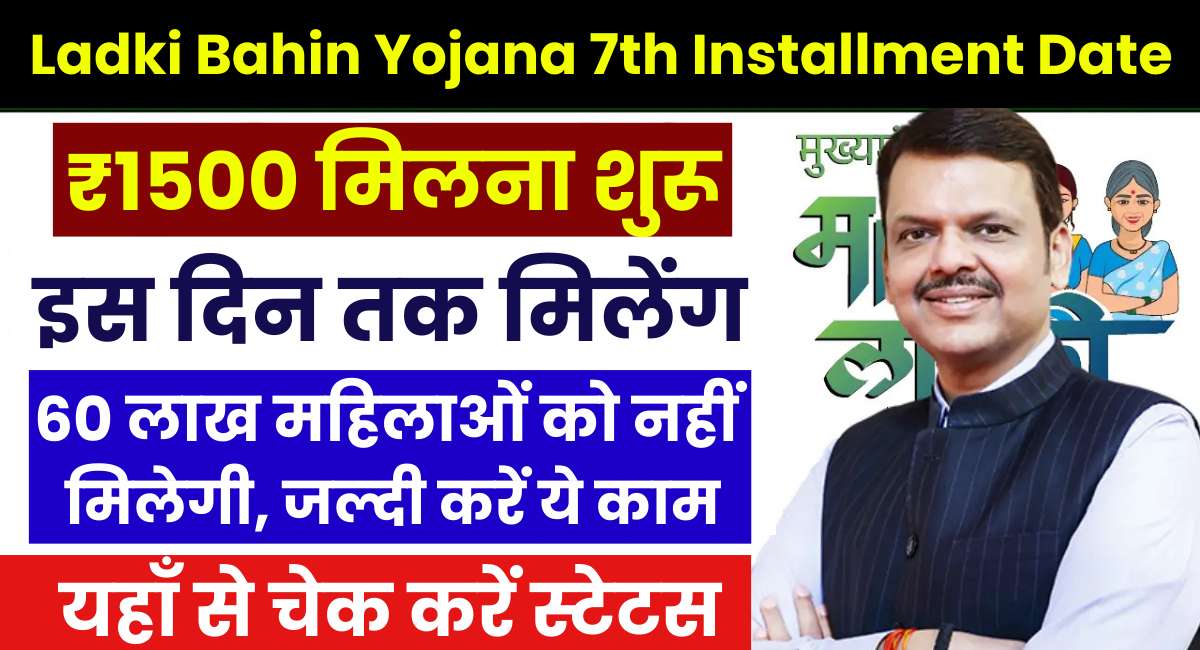 Ladki Bahin Yojana 7th Installment Date