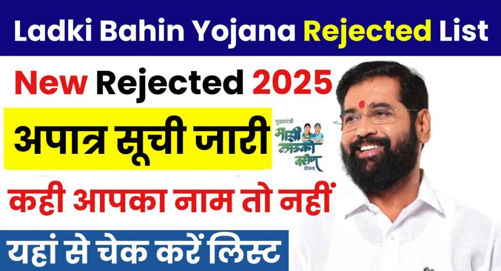 Ladki Bahin Yojana Rejected List