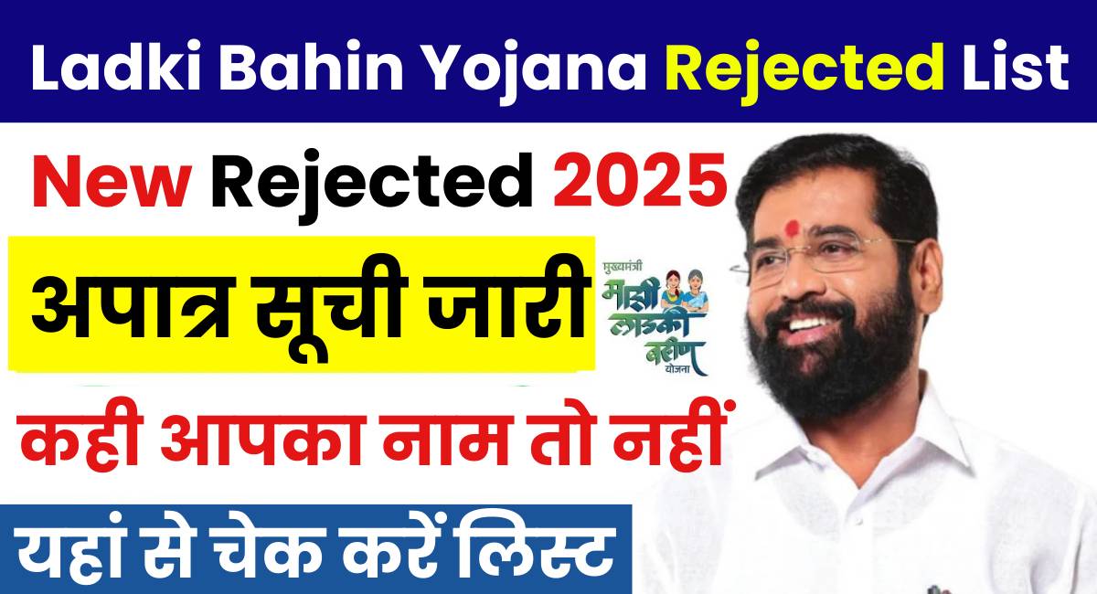 Ladki Bahin Yojana Rejected List