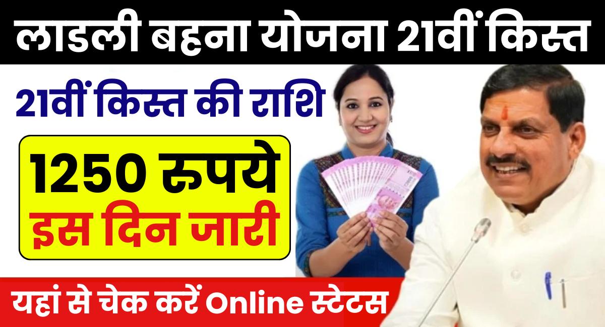 Ladli Behna Yojana 21vi Kist