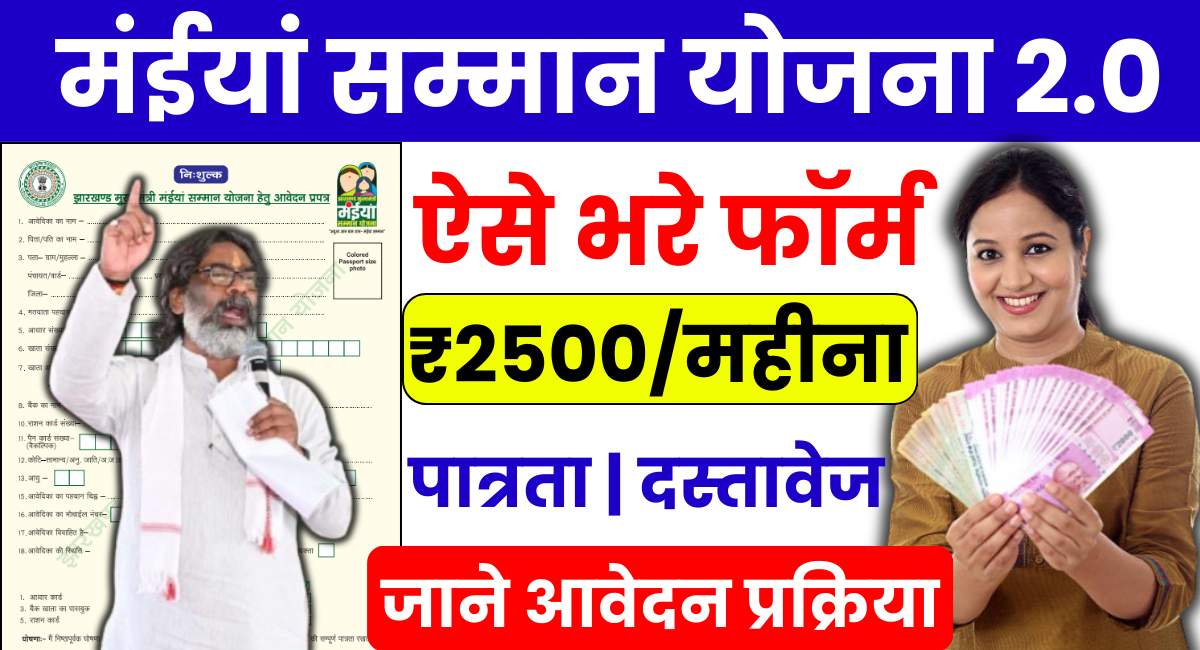 Maiya Samman Yojana 2.0 Form Kaise Bhare