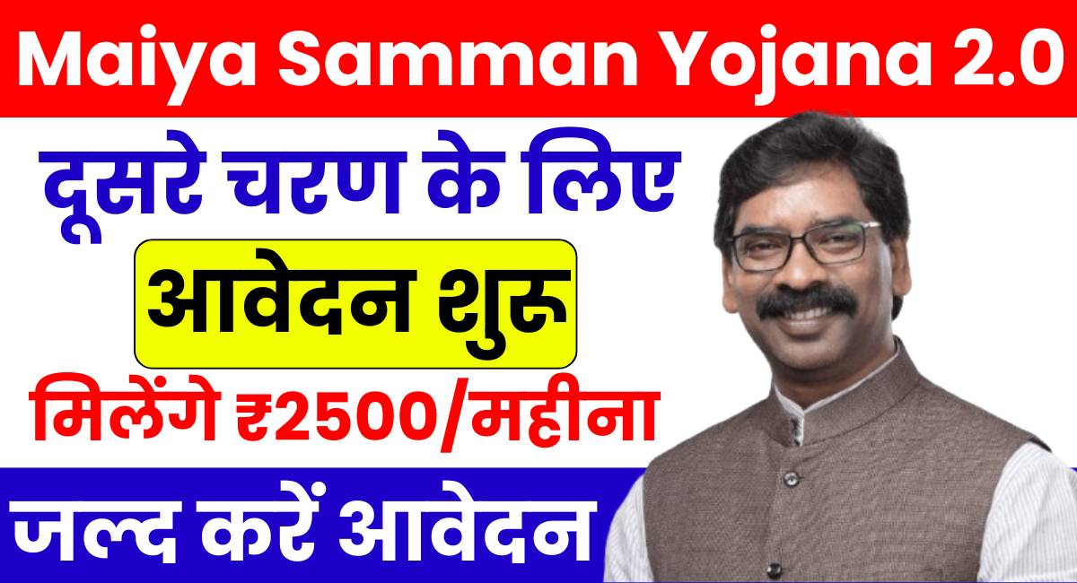 Maiya Samman Yojana 2.0