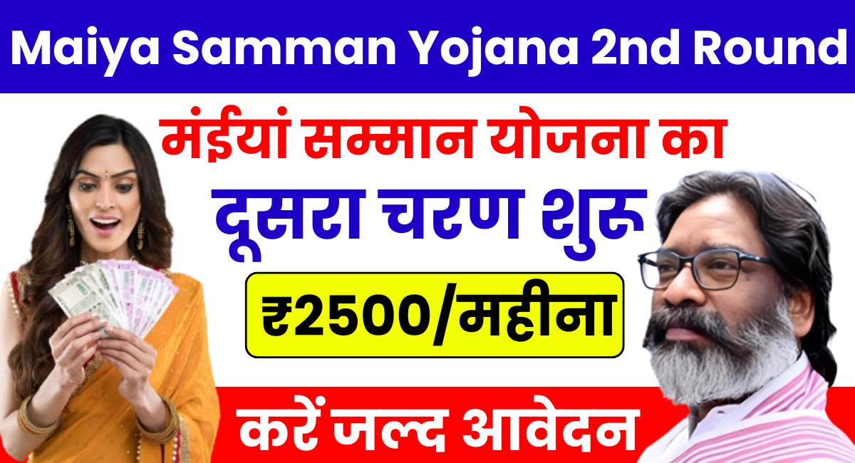 Maiya Samman Yojana 2nd Round