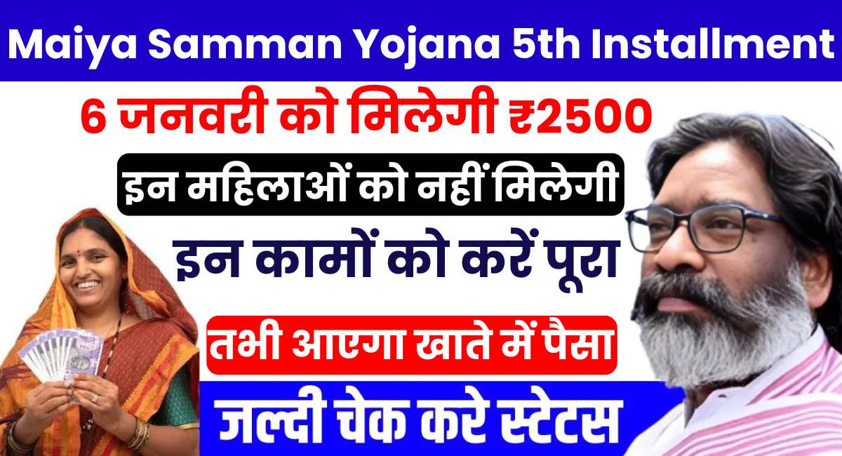 Maiya Samman Yojana 5th Installment