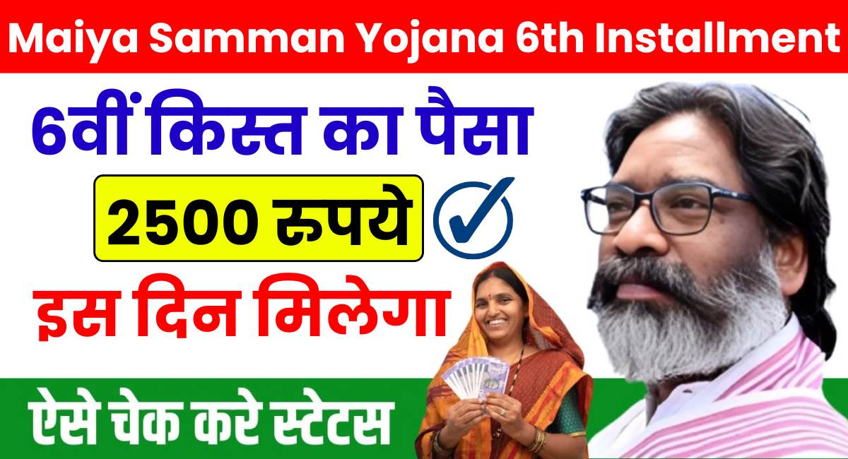 Maiya Samman Yojana 6th Installment