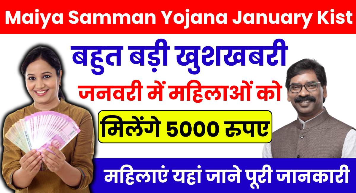 Maiya Samman Yojana January Installment