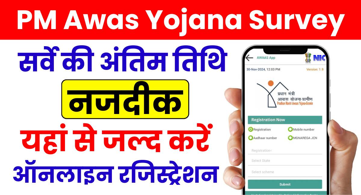 PM Awas Yojana Survey Apply Online