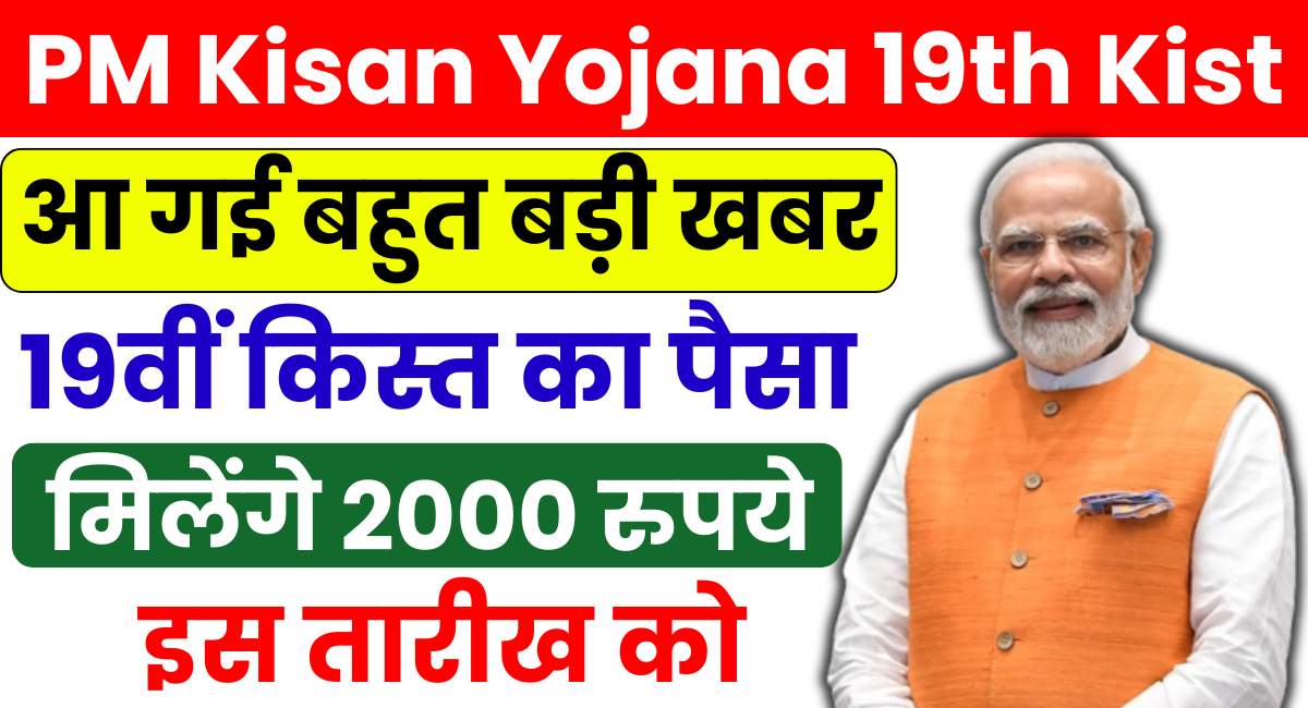 PM Kisan Yojana 19th Installment