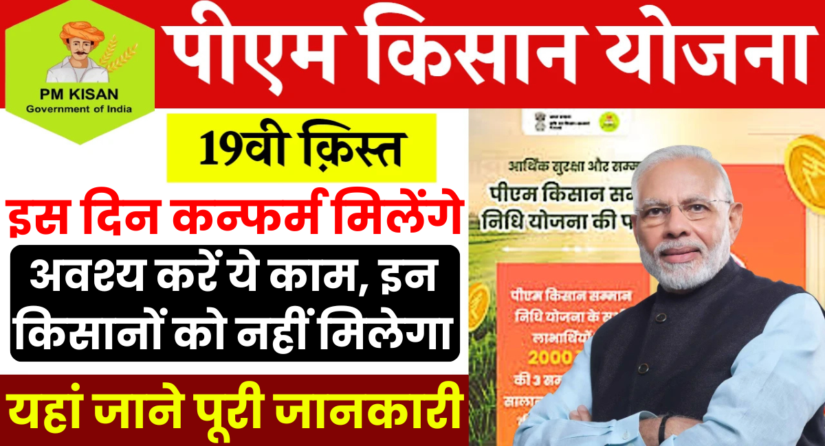 PM Kisan Yojana 19vi Kist kab Aayegi