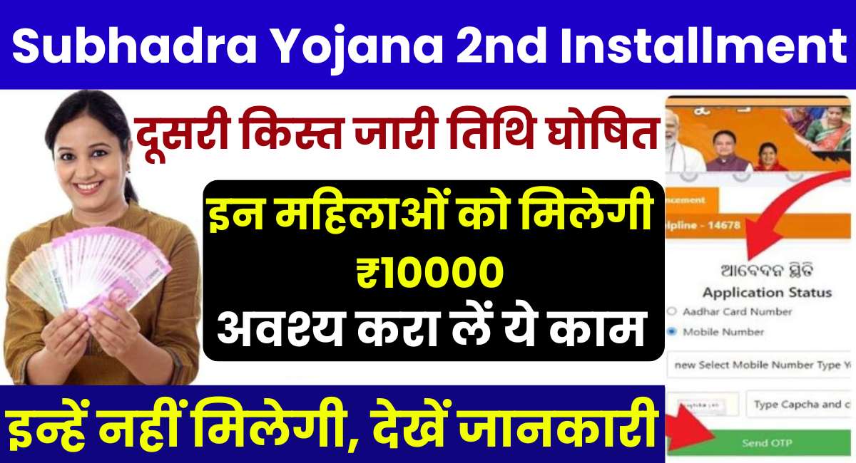 Subhadra Yojana 2nd Installment