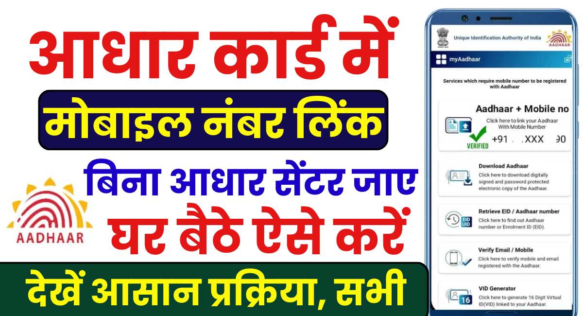 Aadhar Card Me Mobile Number Kaise Link Kare