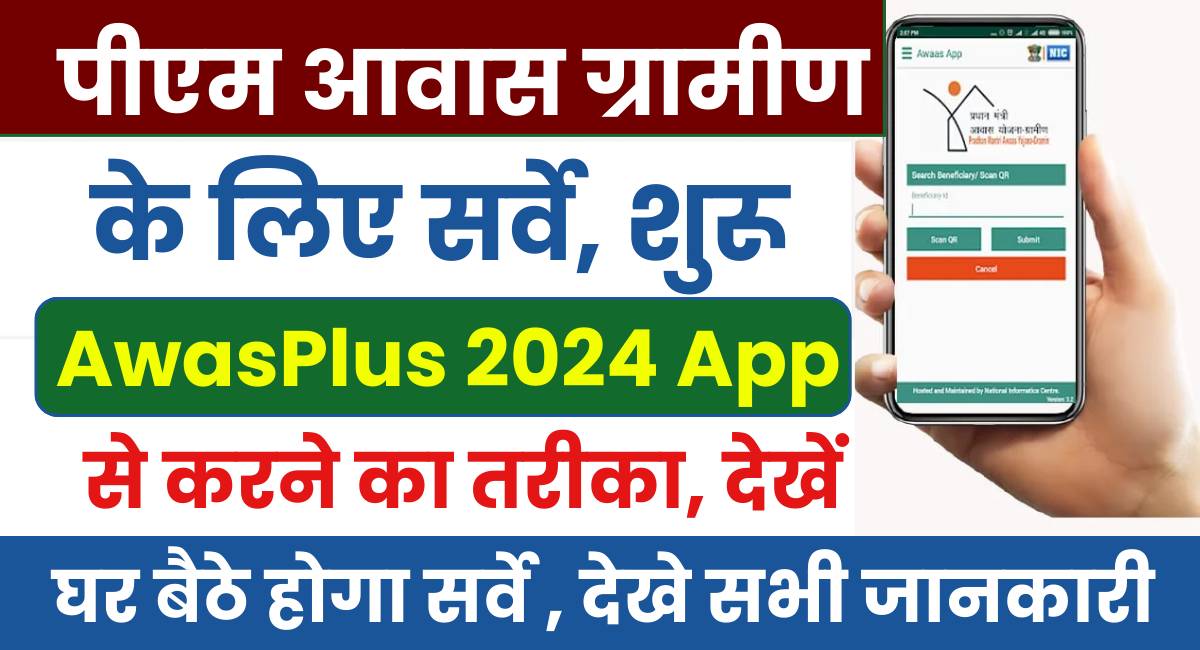 Awaas Plus 2024 App Se Survey Kaise kare