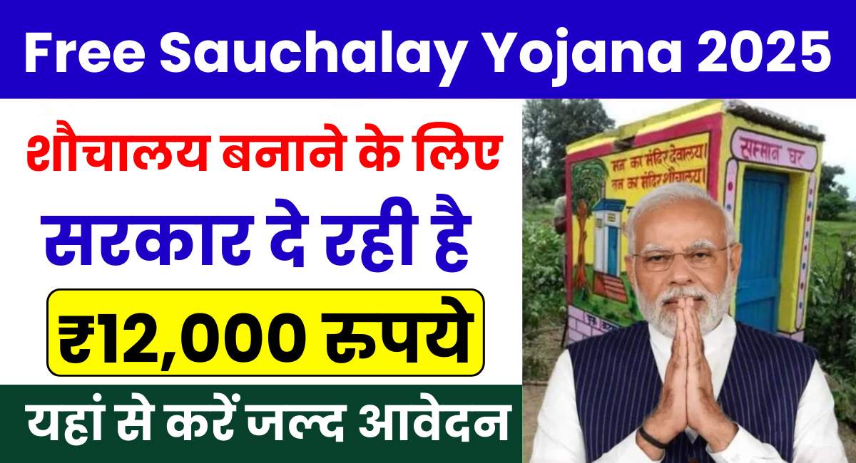 Free Sauchalay Yojana 2025