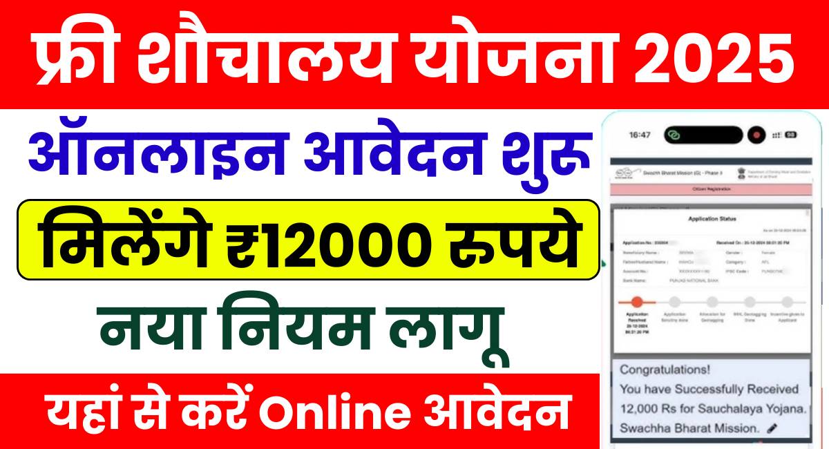 Free Sauchalay Yojana Apply Online