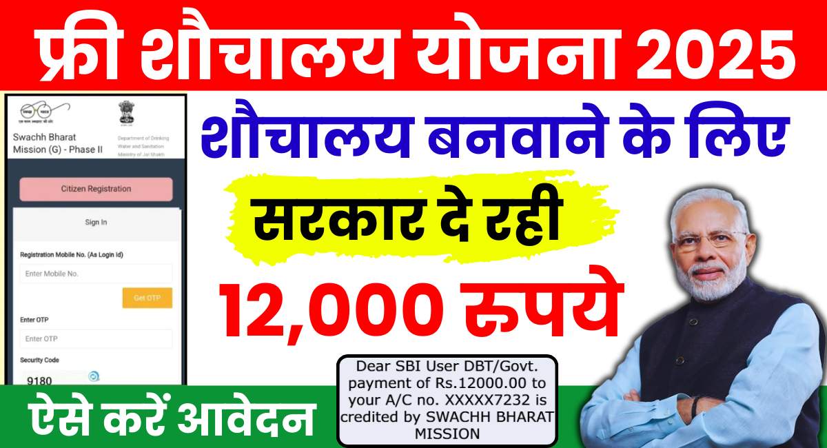 Free Sauchalay Yojana Online Apply