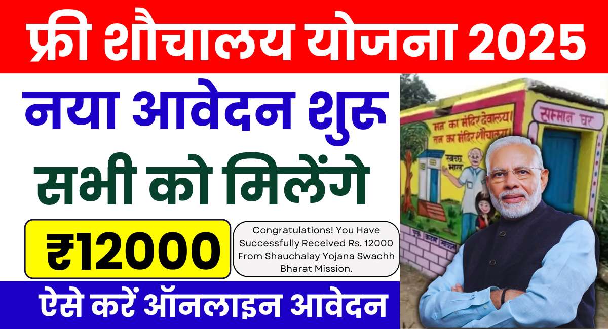 Free Sauchalay Yojana Online Registration 2025