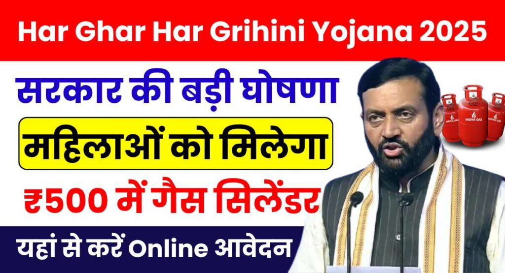 Har Ghar Har Grihini Yojana 2025