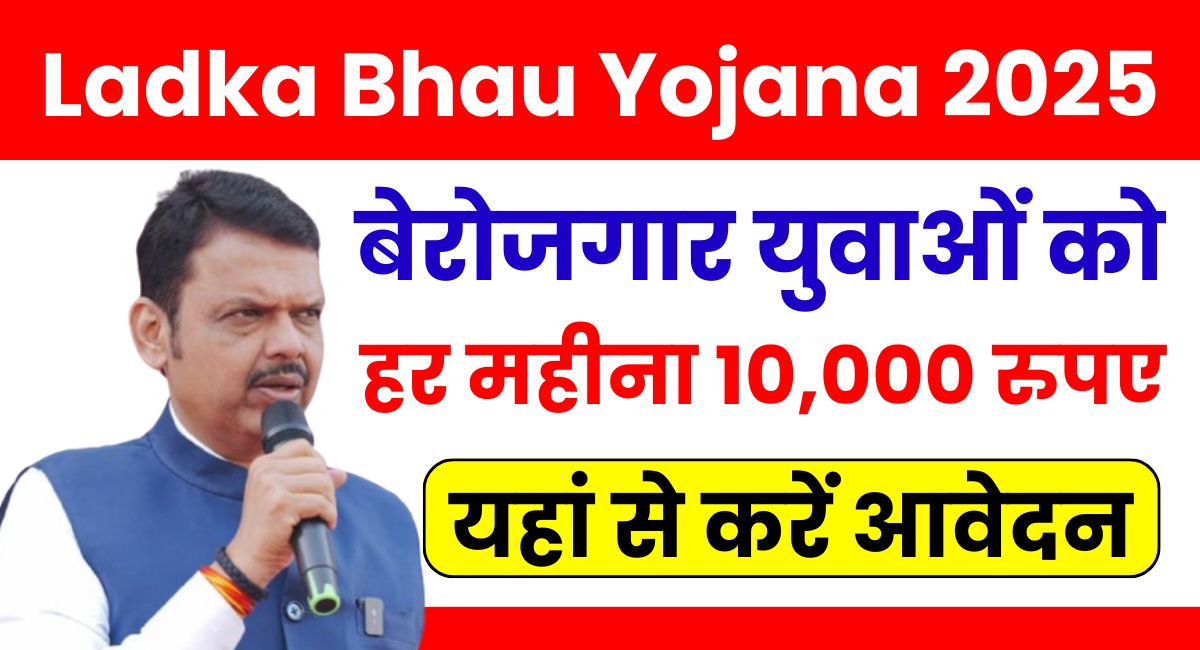 Ladka Bhau Yojana 2025