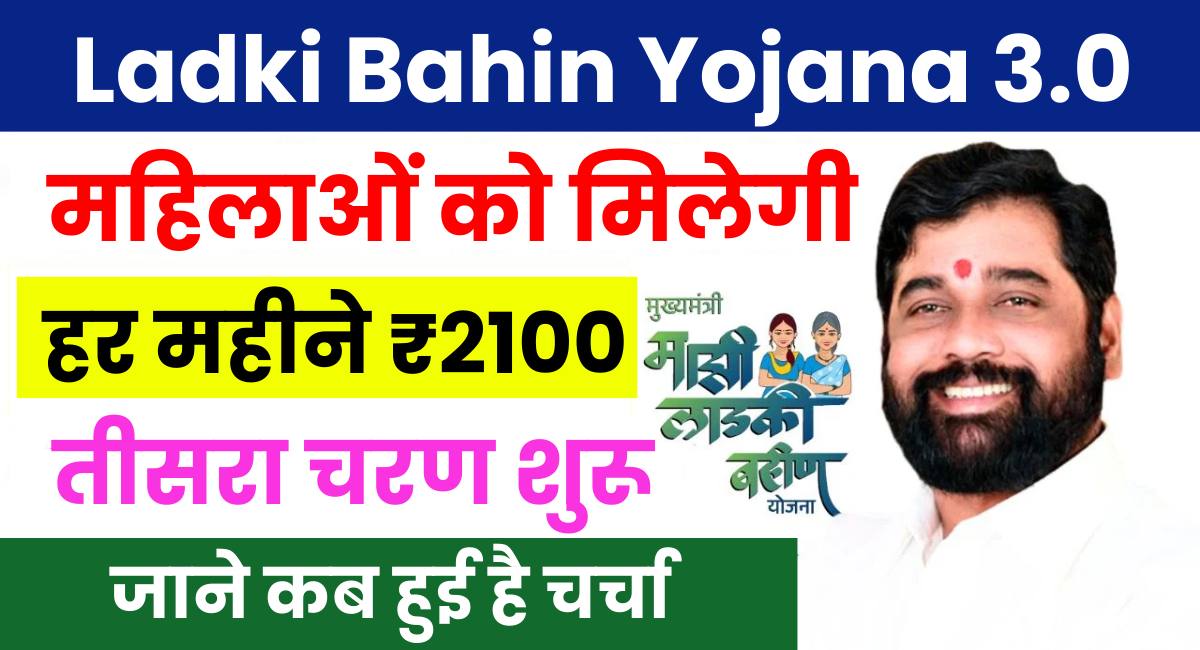 Ladki Bahin Yojana 3.0 Registration Start