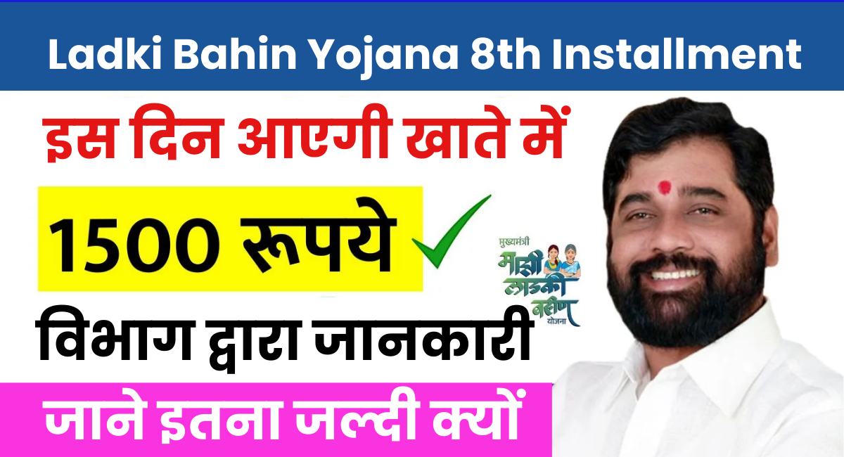 Ladki Bahin Yojana 8th Installment