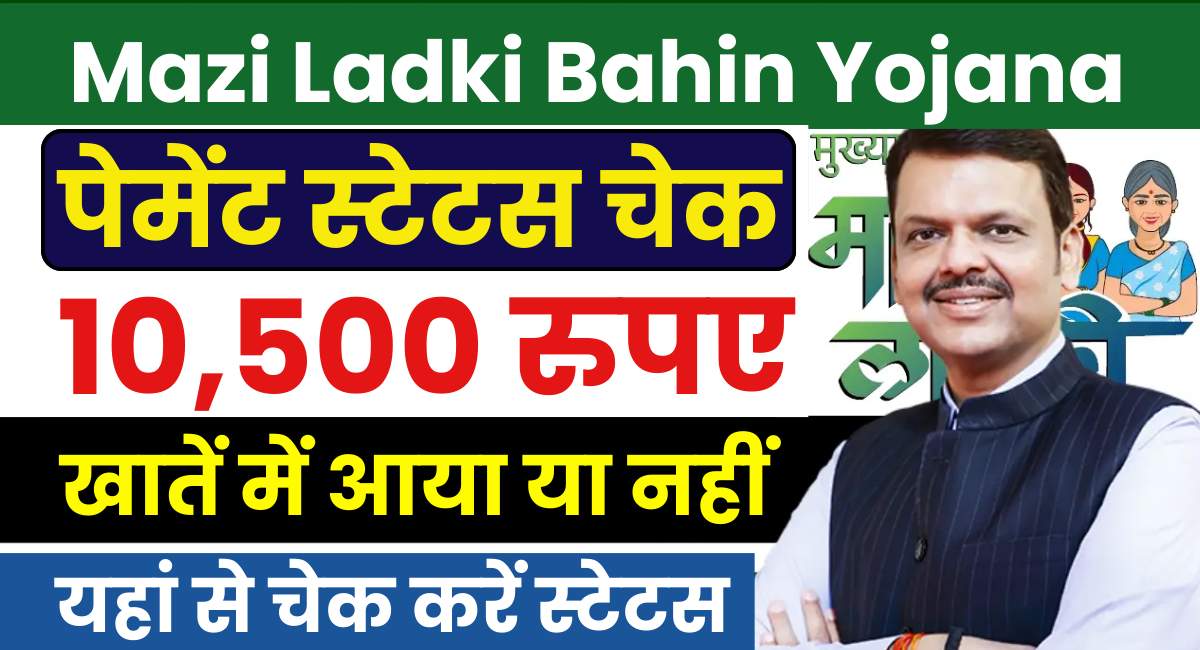 Ladki Bahin Yojana Payment Status