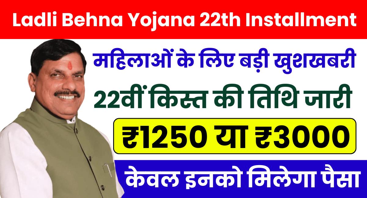 Ladli Behna Yojana 22th Installment