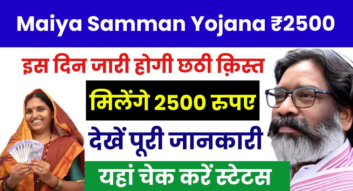 Maiya Samman Yojana 6th Installment