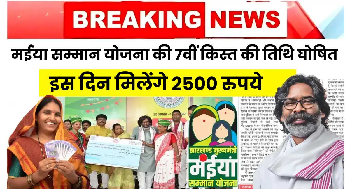 Maiya Samman Yojana 7th Installment