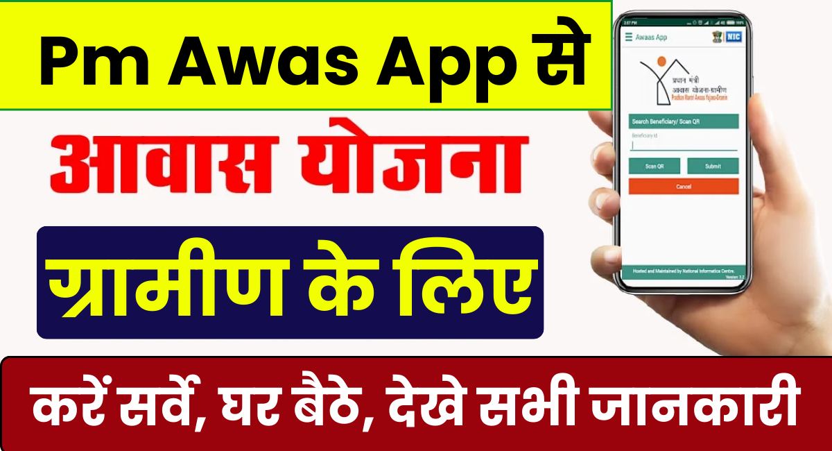 PM Awas App Se PMAY-G Ke Liye Survey