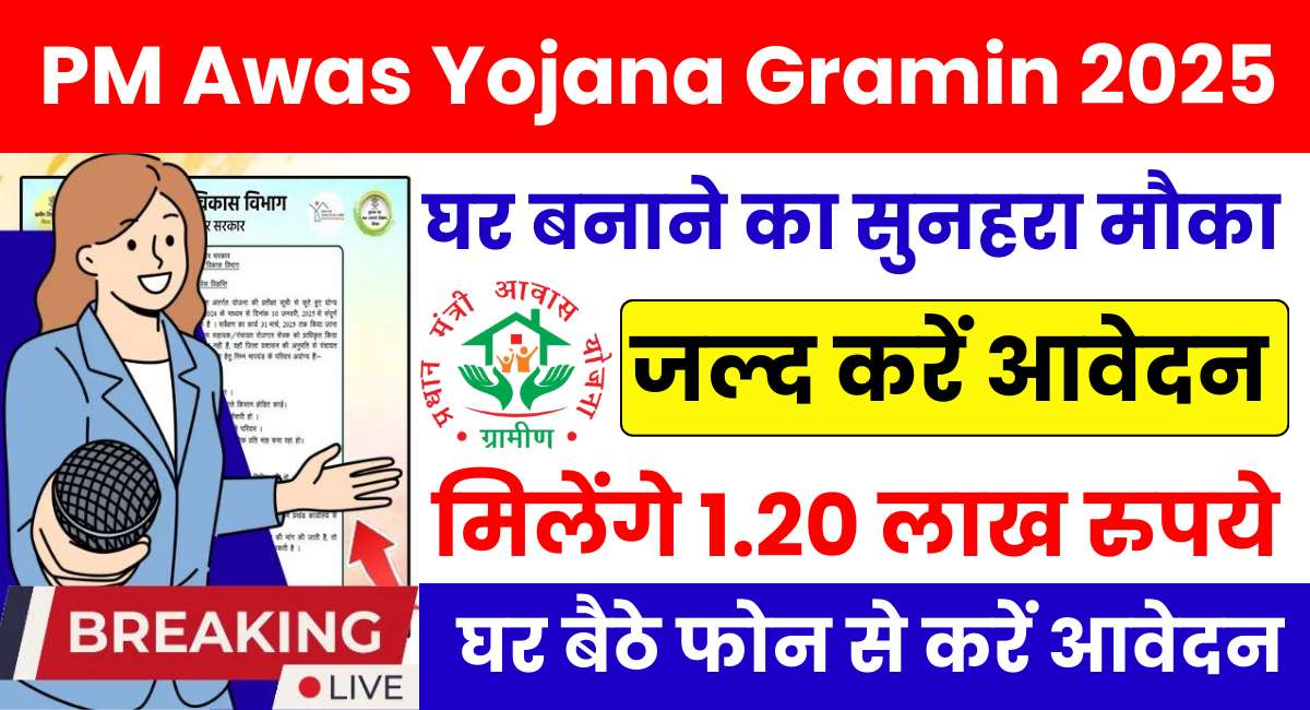 PM Awas Yojana Gramin 2025