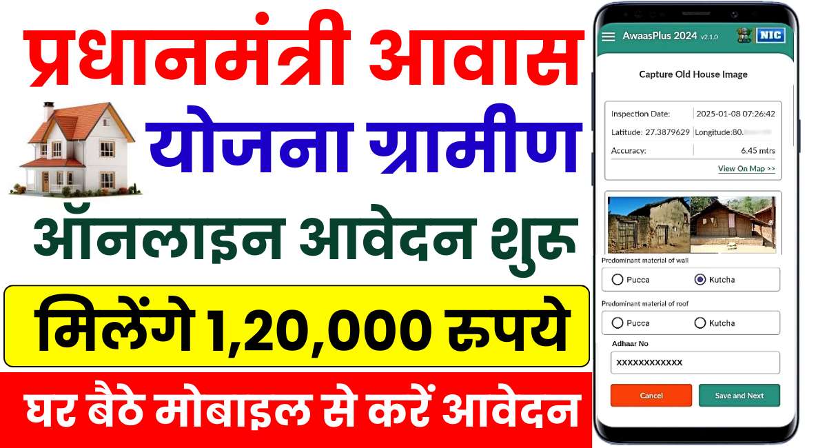 PM Awas Yojana Gramin Apply Online