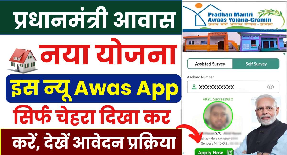 PM Awas Yojana Gramin New App 2025