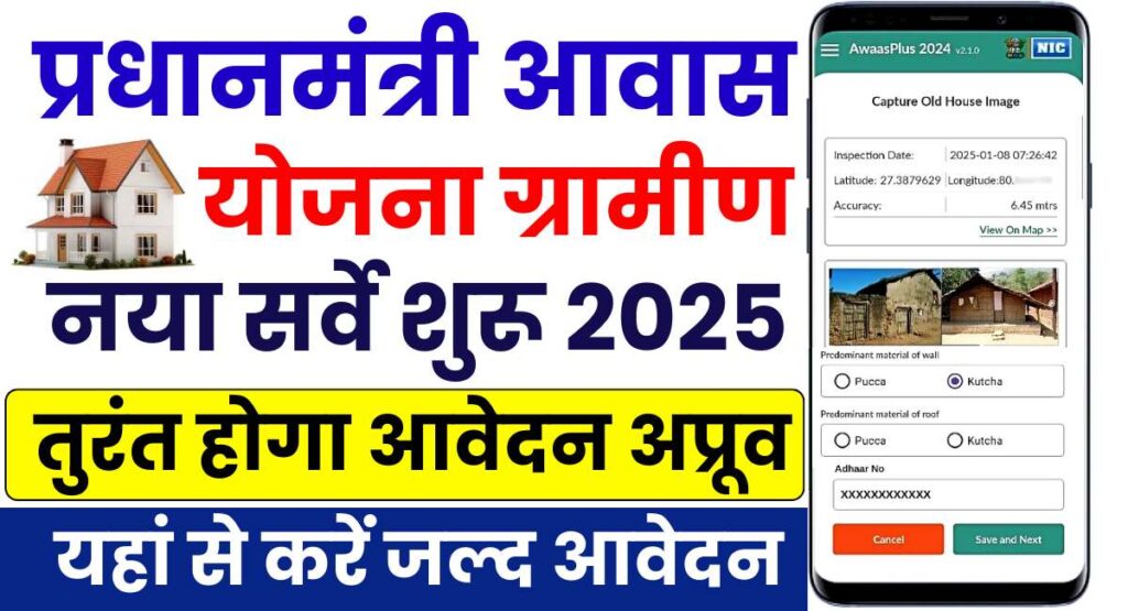 PM Awas Yojana Gramin Online Apply