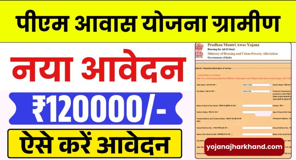 PM Awas Yojana Gramin Online Form