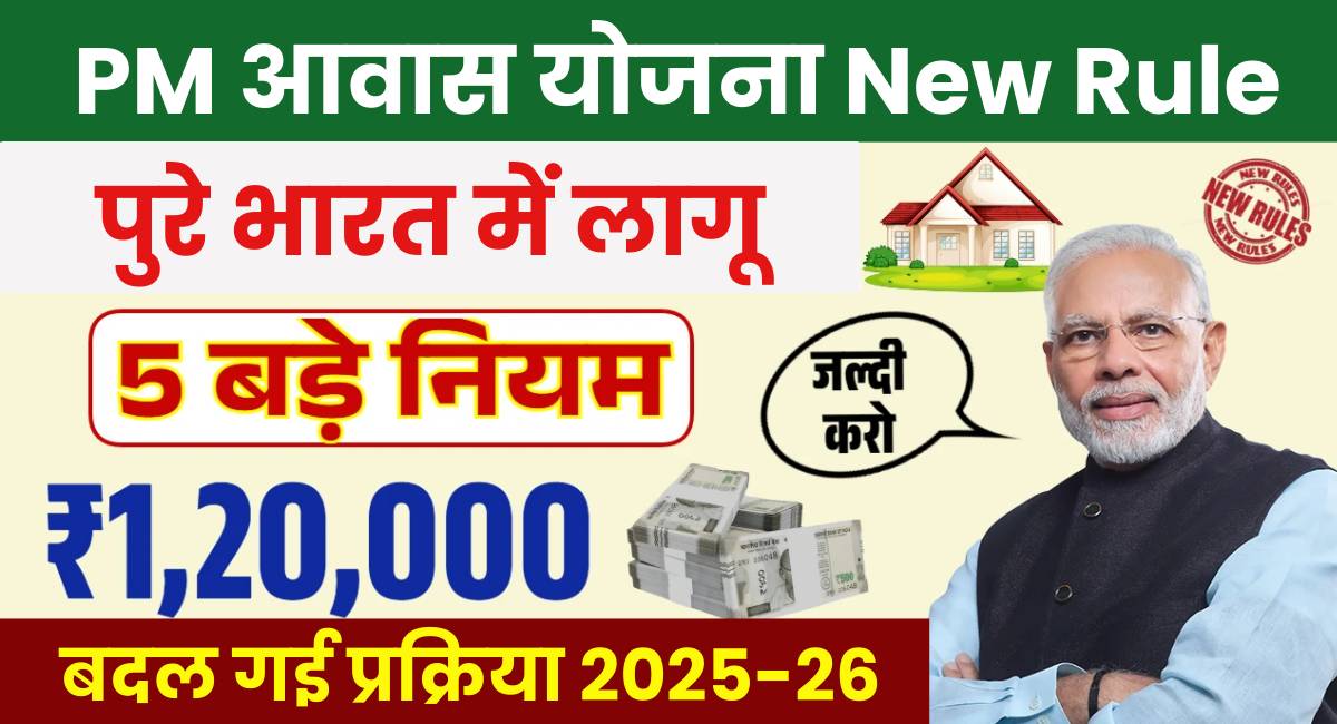 PM Awas Yojana New Rules