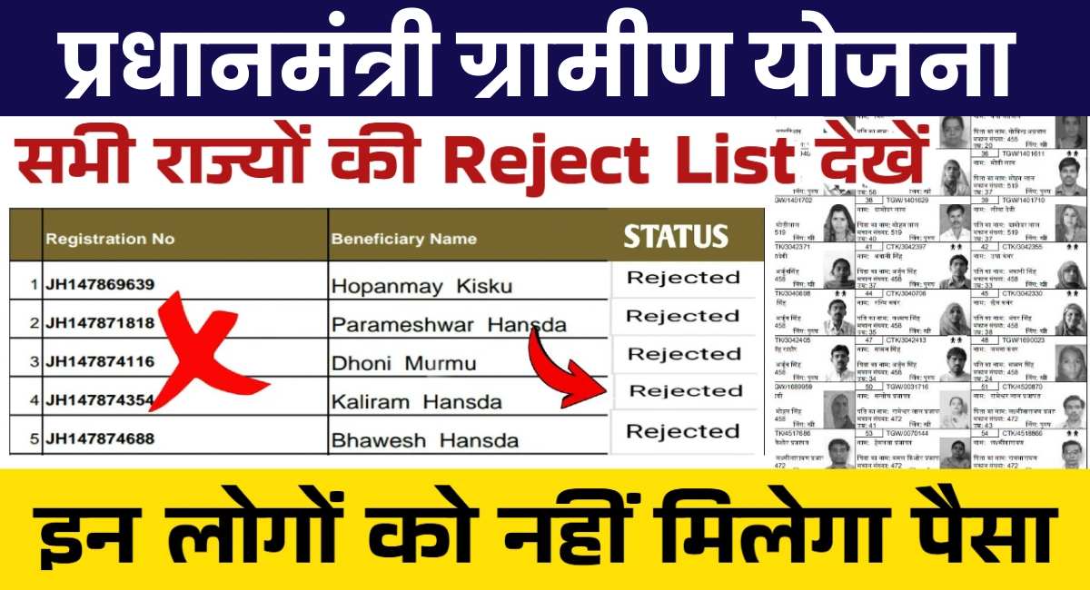 PM Awas Yojana Reject Form