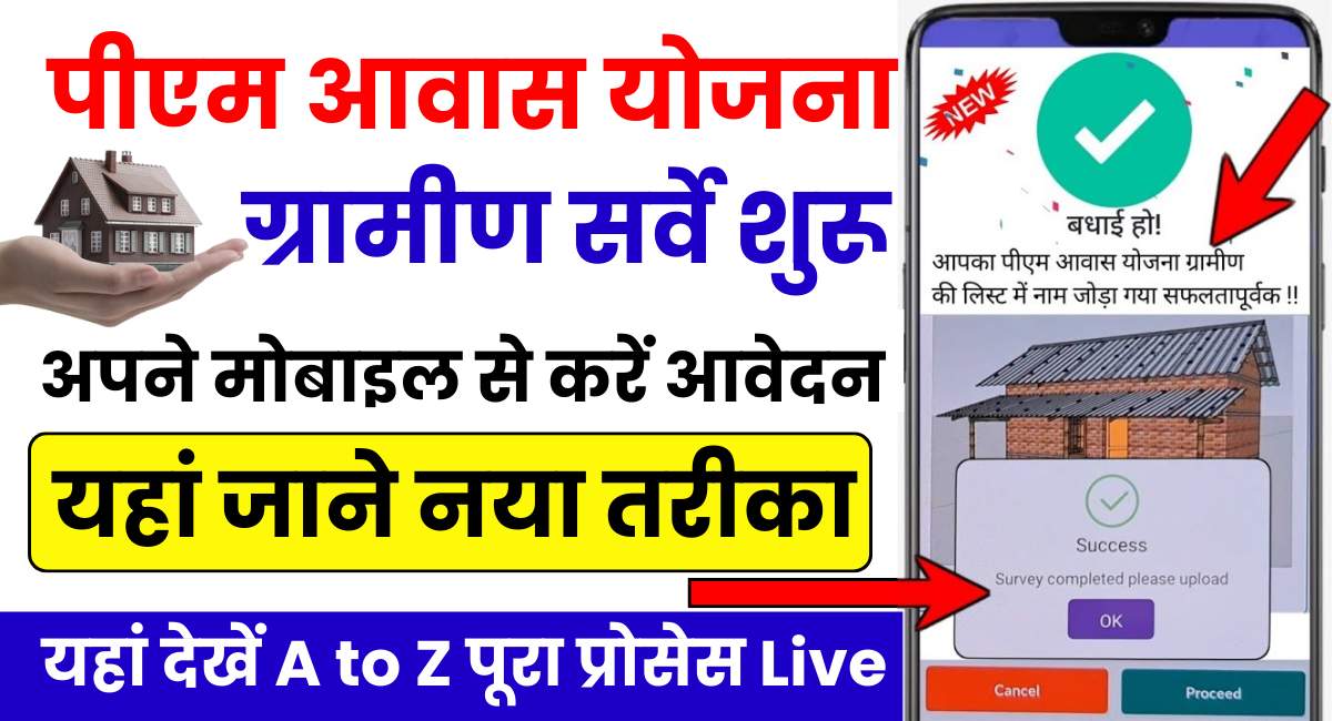 PM Awas Yojana Self Survey