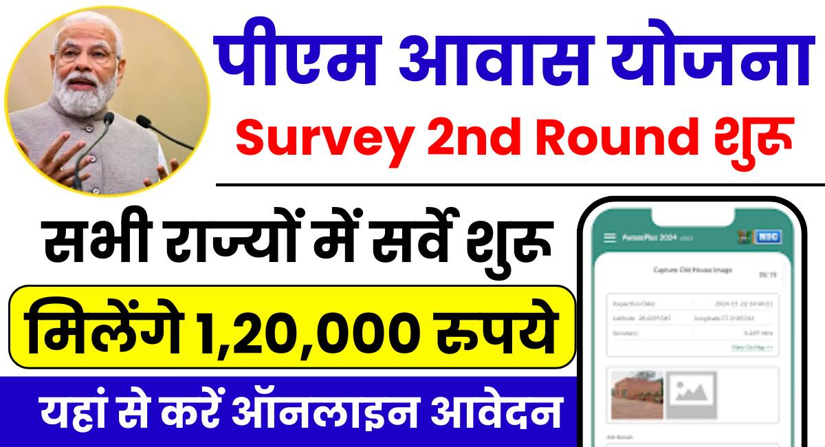 PM Awas Yojana Survey 2nd Round