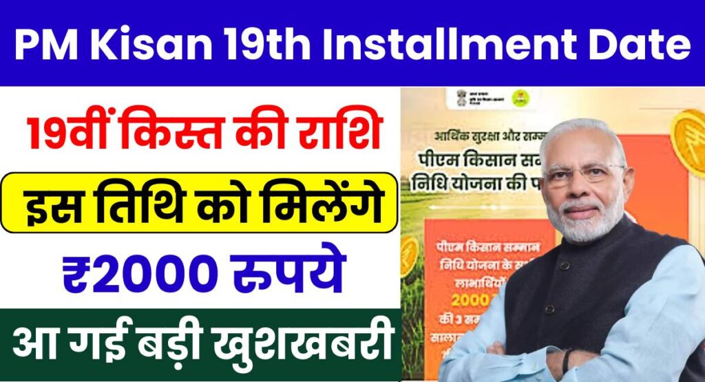 PM Kisan 19th Installment Date