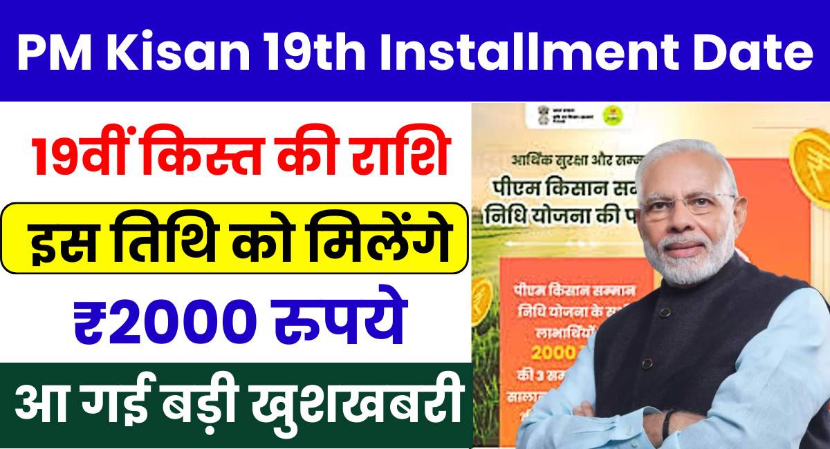 PM Kisan 19th Installment Date