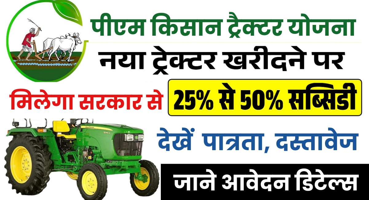 PM Kisan Tractor Scheme