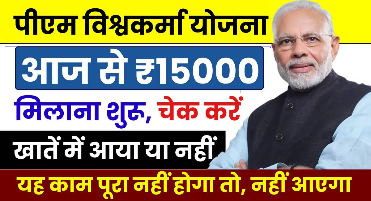 PM Vishwakarma Yojana Payment Status Check 2025