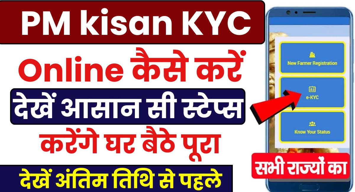 PM kisan KYC Online 2025