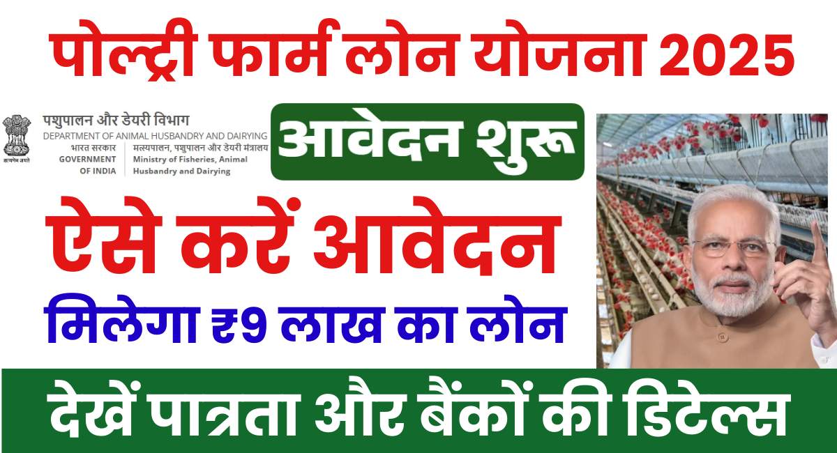 Poultry Farm Loan Yojana