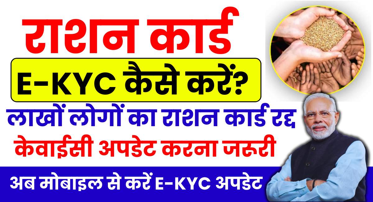 Ration Card KYC Update