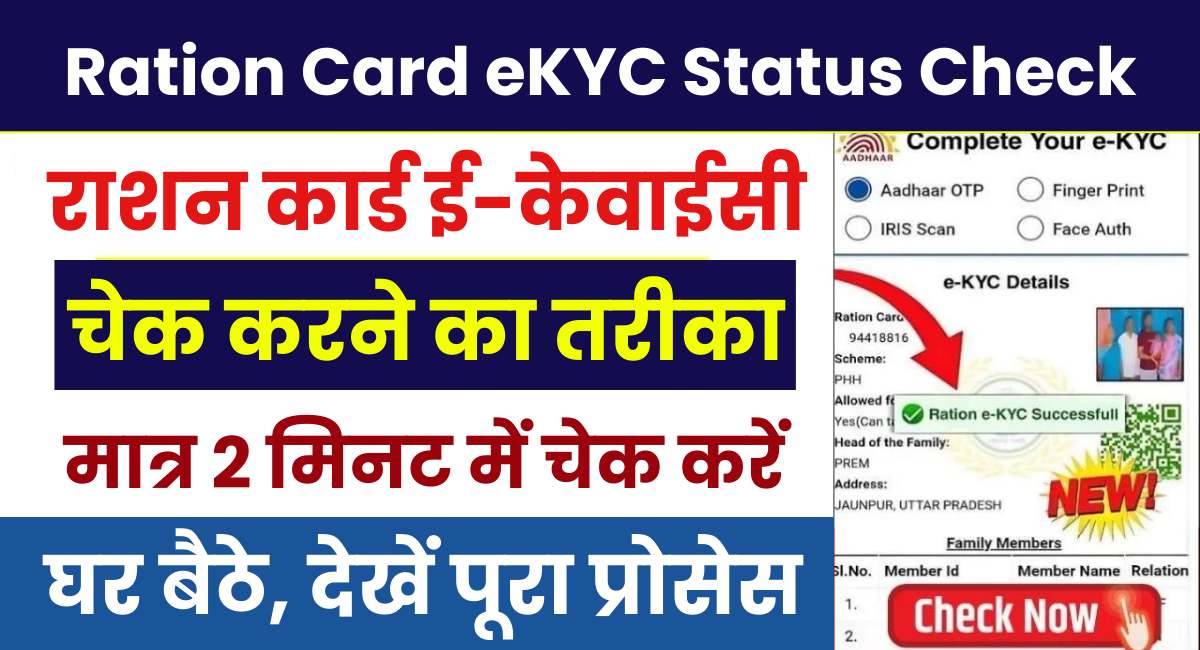 Ration Card eKYC Status Check