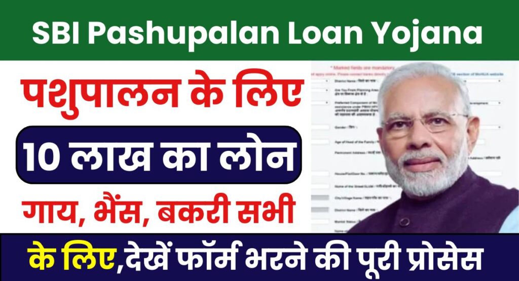 SBI Pashupalan Loan Yojana 2025