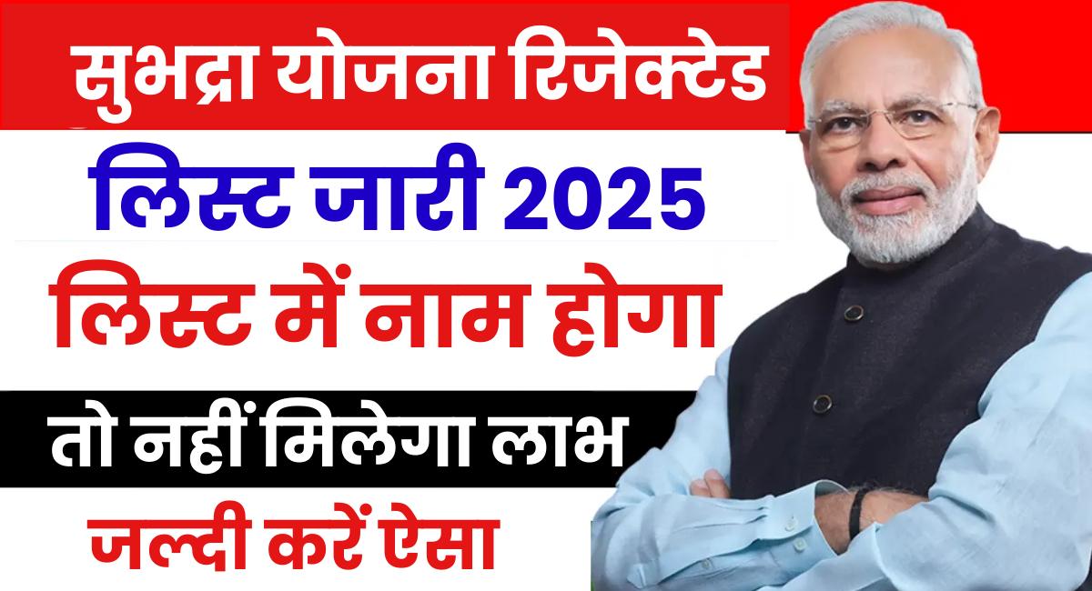 Subhadra Yojana Rejected List 2025