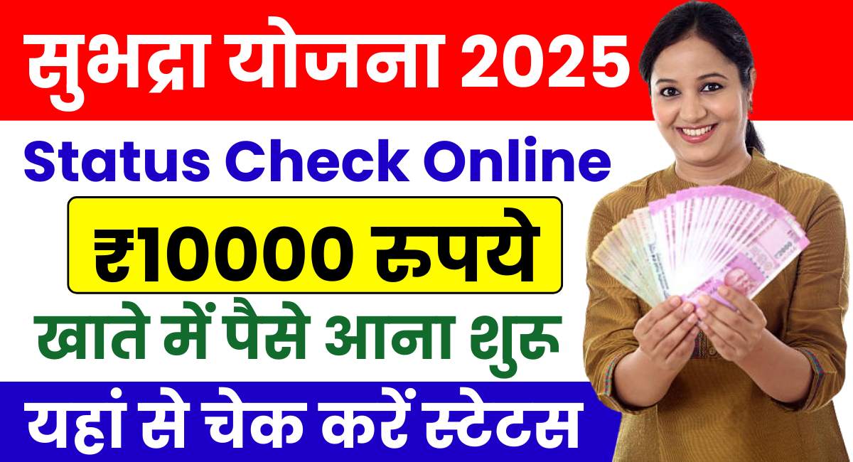 Subhadra Yojana Status Check 2025